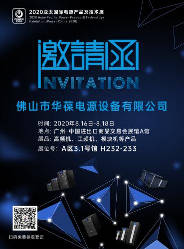 8.16廣州亞太國際電源產品及技術展，歡迎來撩