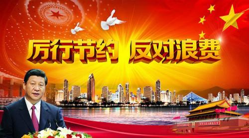 杜絕浪費，從我做起