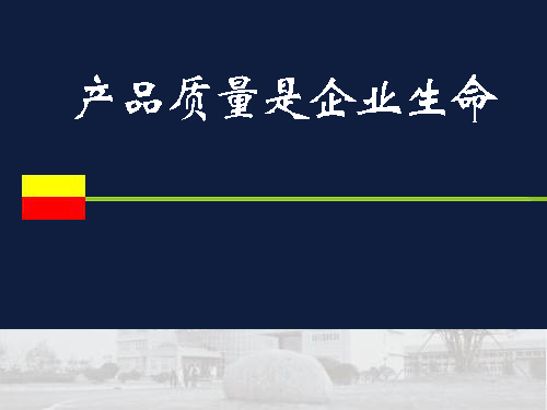 為什么要把產品質量作為企業(yè)的生命