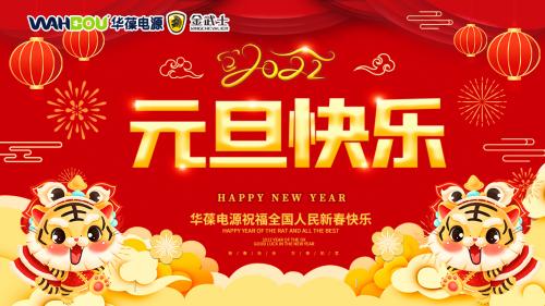 華葆電源2022新年寄語：只爭朝夕，不負(fù)韶華