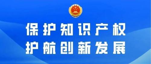 尊重知識產(chǎn)權  維護市場秩序  護航創(chuàng)新發(fā)展